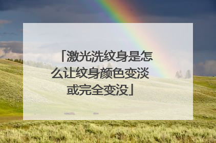 激光洗纹身是怎么让纹身颜色变淡或完全变没