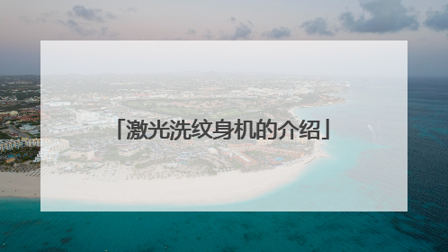 激光洗纹身机的介绍