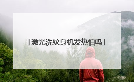 激光洗纹身机发热怕吗