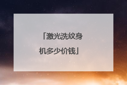 激光洗纹身机多少价钱