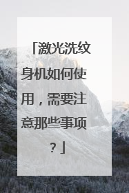 激光洗纹身机如何使用,需要注意那些事项?