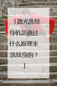 激光洗纹身机是通过什么原理来洗纹身的？