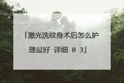 激光洗纹身术后怎么护理最好 详细�0�3