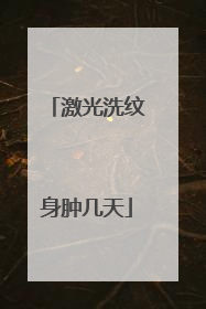 激光洗纹身肿几天