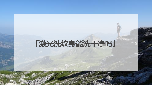 激光洗纹身能洗干净吗