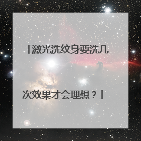 激光洗纹身要洗几次效果才会理想？