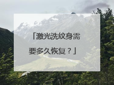 激光洗纹身需要多久恢复？