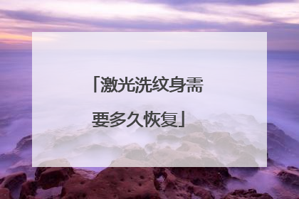 激光洗纹身需要多久恢复