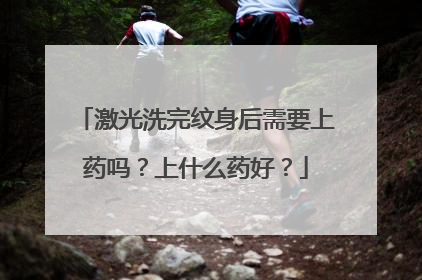 激光洗完纹身后需要上药吗？上什么药好？