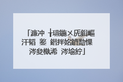 濂冲�╁瓙鍦ㄨ兏鍓嶇汗韬�鐜�鐟拌姳鐨勫惈涔夋槸浠�涔堬紵
