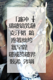 濂冲�╁瓙鑳镐笂鏈夌汗韬�鎬庝箞绌垮�氱罕鍟� 鑳戒笉鑳界敤浠�涔堝姙娉曢伄浣忓晩锛燂紵锛�