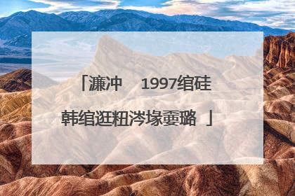 濂冲��1997绾硅韩绾逛粈涔堟嫑璐�