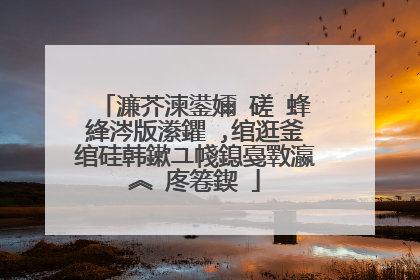 濂芥湅鍙嬭�磋�蜂綘涔版潫鑺�,绾逛釜绾硅韩鏉ユ帴鎴戞斁瀛︽�庝箞鍥�