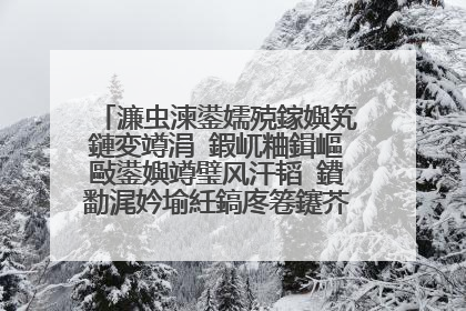 濂虫湅鍙嬬殑鎵嬩笂鏈変竴涓�鍜屼粬鍓嶇敺鍙嬩竴璧风汗韬�鐨勫浘妗堬紝鎬庝箞鑳芥礂鎺夊憿锛熸垜瑙夊緱濂界�嶇溂鍟婏紒