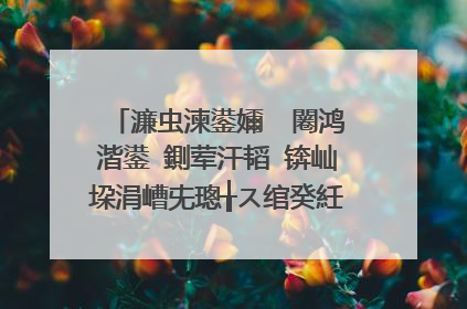 濂虫湅鍙嬭��闂鸿湝鍙�鍘荤汗韬�锛屾垜涓嶆兂璁╁ス绾癸紝闂逛簡鐐硅劸姘旓紝鎴戞彁杩欎釜瑕佹眰杩囦唤浜嗕箞