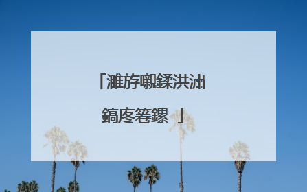 濉斿嚫鍒洪潚鎬庝箞鏍�