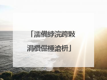 濡備綍浣跨敤涓欑儻棰滄枡