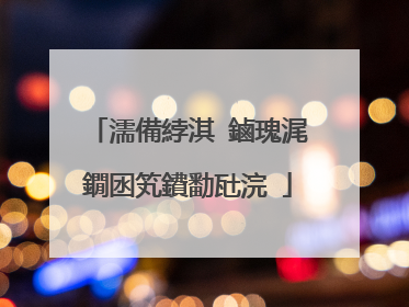 濡備綍淇�鏀瑰浘鐗囦笂鐨勫瓧浣�