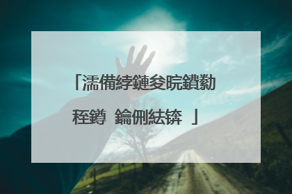 濡備綍鏈夋晥鐨勬秷鐏�鑰侀紶锛�