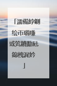 濡備綍鍘绘帀瑙嗛�戜笂鐨勫瓧鎴栧浘妗�