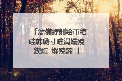 濡備綍鍘绘帀绾硅韩璐寸暀涓嬬殑鍥炬�堢殑鍗�