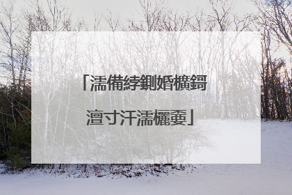 濡備綍鍘婚櫎鎶�澶寸汗濡欐嫑