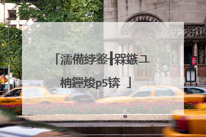 濡備綍鐜╂槑鏃ユ柟鑸焌p5锛�