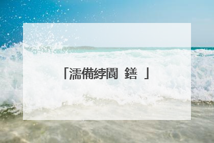 濡備綍閬�鐥�