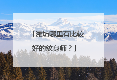 潍坊哪里有比较好的纹身师？