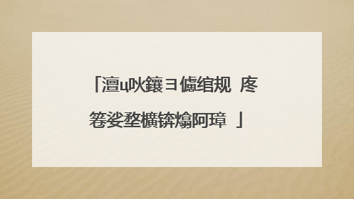 澶ц吙鑲ヨ儢绾规�庝箞娑堥櫎锛熻阿璋�