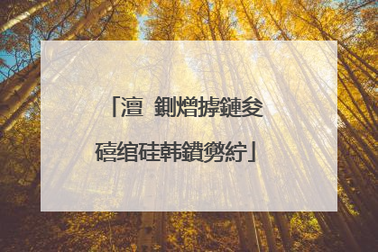 澶�鍘熷摢鏈夋礂绾硅韩鐨勶紵