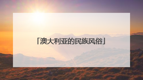 澳大利亚的民族风俗