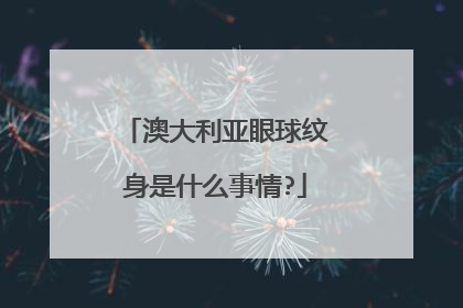 澳大利亚眼球纹身是什么事情?
