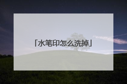 水笔印怎么洗掉