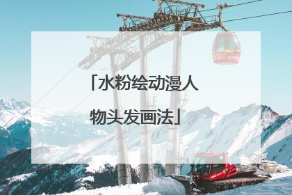 水粉绘动漫人物头发画法