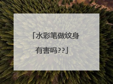 水彩笔做纹身有害吗??