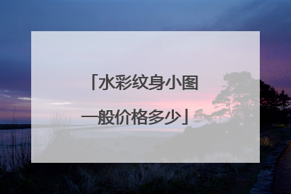 水彩纹身小图一般价格多少