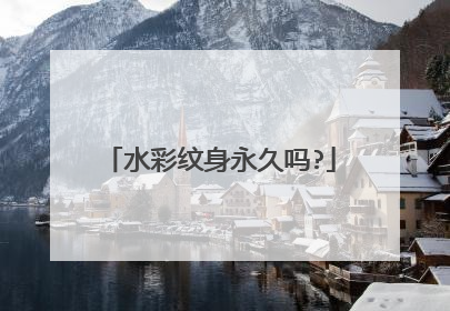 水彩纹身永久吗?