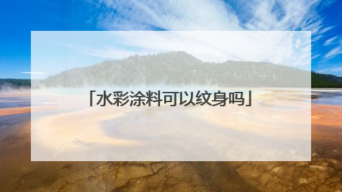 水彩涂料可以纹身吗