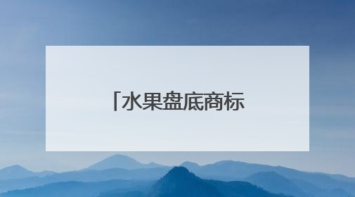 水果盘底商标胶怎么去除？