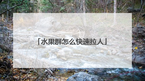 水果群怎么快速拉人