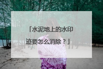 水泥地上的水印迹要怎么消除？