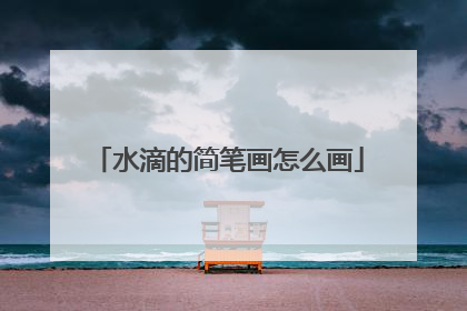 水滴的简笔画怎么画