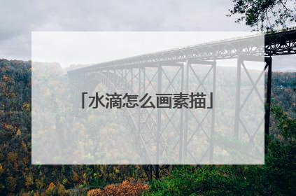 水滴怎么画素描