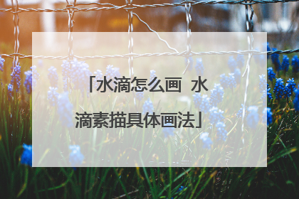 水滴怎么画 水滴素描具体画法