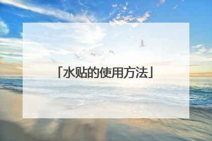 水贴的使用方法