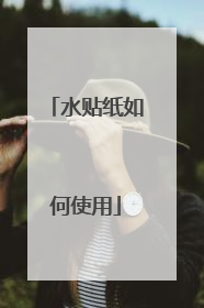 水贴纸如何使用