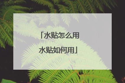 水贴怎么用 水贴如何用