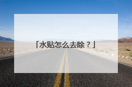 水贴怎么去除?