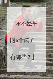 永不晕车的6个法子有哪些？